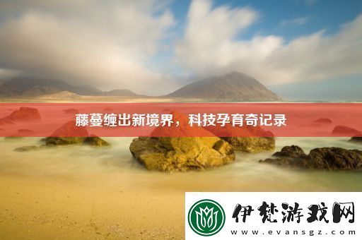 藤蔓纏出新境界