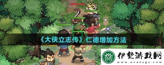 大俠立志傳怎么增加仁德
