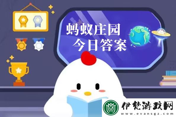 螞蟻莊園10月19日最新版正確答案 匯總大全 正確答案