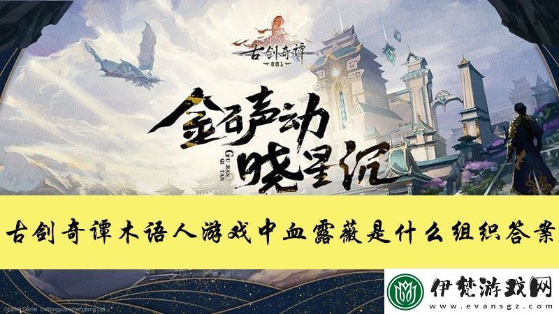 古劍奇譚木語人游戲中血露薇是什么組織答案