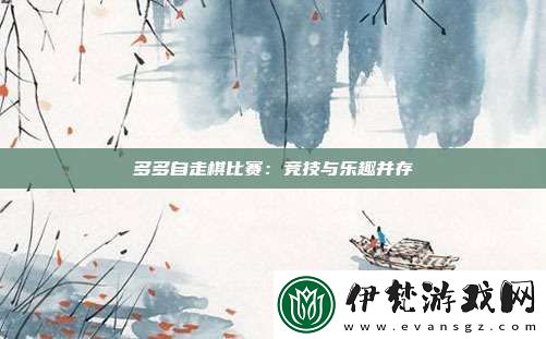多多自走棋比賽