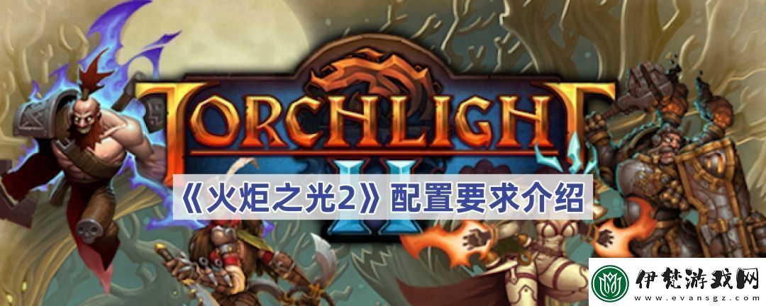 火炬之光2需要什么配置