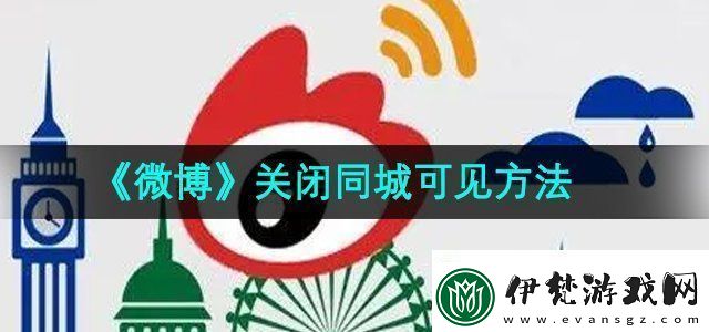 微博怎么關閉同城可見關閉同城可見方法無限數碼