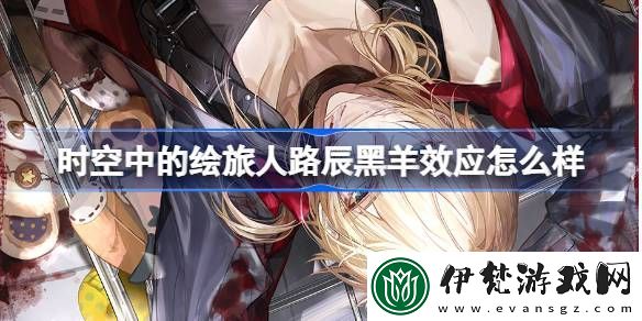 時空中的繪旅人路辰黑羊效應怎么樣
