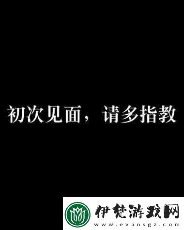 初次深交流請(qǐng)多指教第二話(huà)是什么