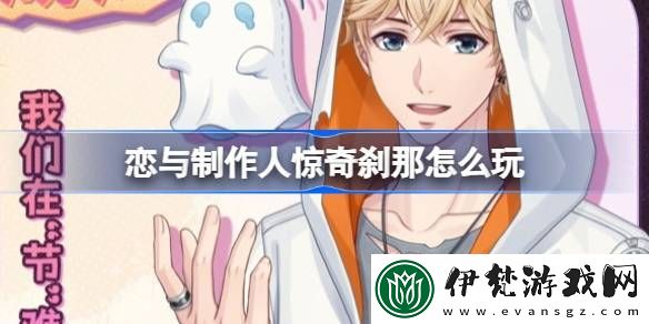 戀與制作人驚奇剎那怎么玩