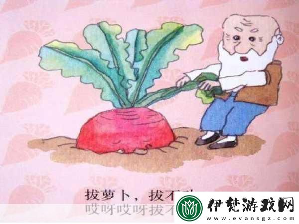 拔蘿卜又叫黃9.1