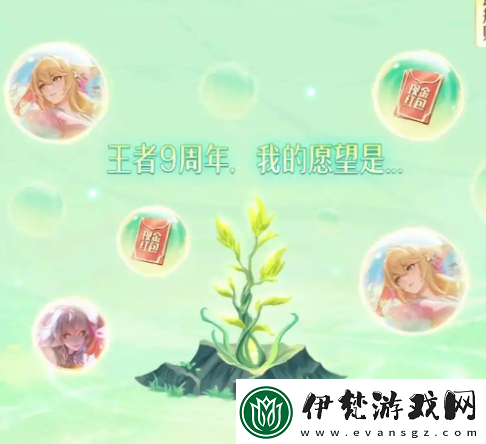 王者榮耀九周年許愿樹活動參與方法