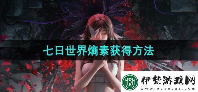 七日世界熵素怎么獲得