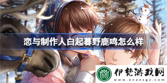 戀與制作人白起暮野鹿鳴怎么樣