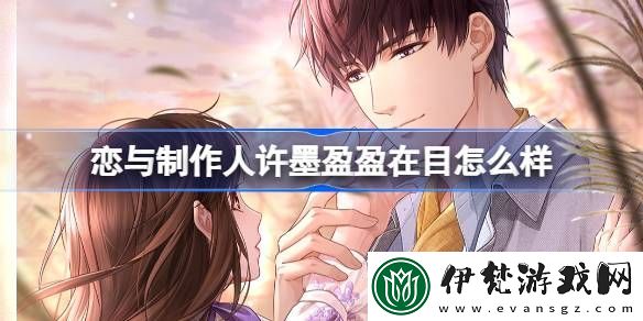 戀與制作人許墨盈盈在目怎么樣