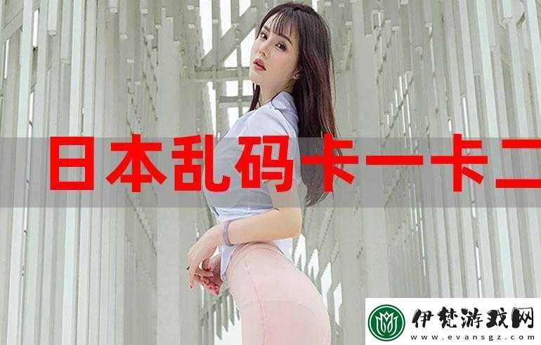 國產卡一卡二無線亂碼