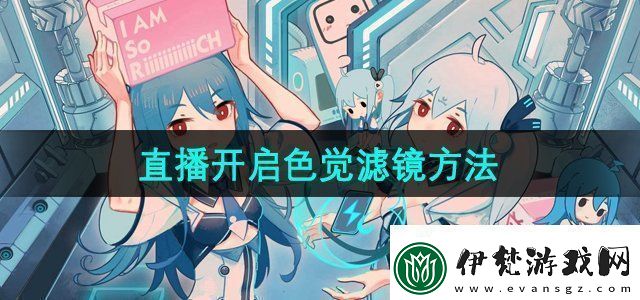 嗶哩嗶哩直播如何打開色覺濾鏡直播開啟色覺濾鏡方法無限數碼
