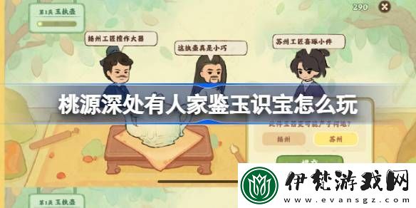 桃源深處有人家鑒玉識(shí)寶怎么玩