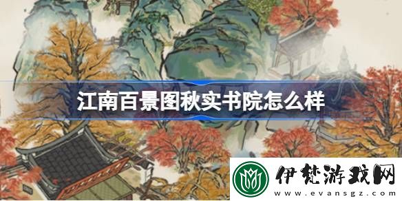 江南百景圖秋實書院怎么樣