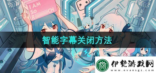 嗶哩嗶哩智能字幕怎么關(guān)閉