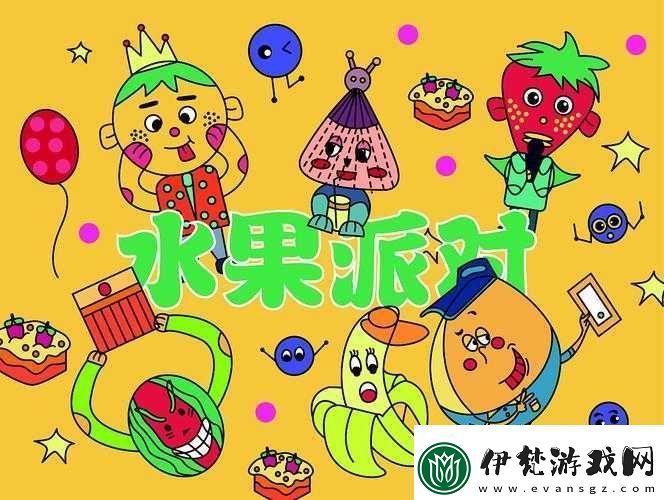 水果派對