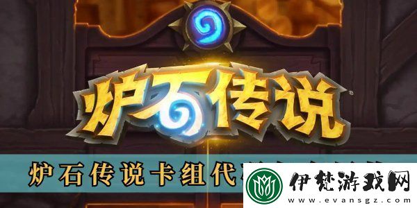 爐石傳說卡組代碼怎么用的