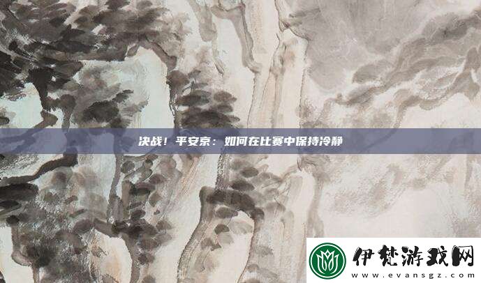 決戰！平安京