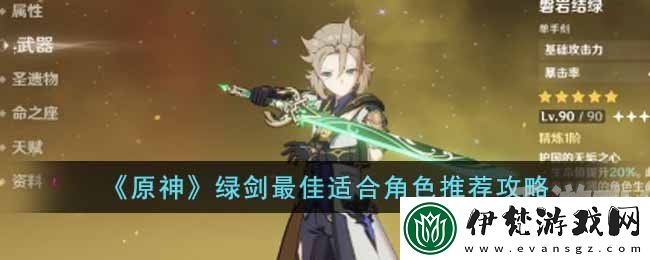 原神綠劍適合什么角色