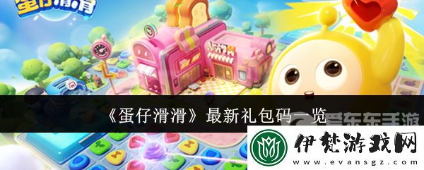 蛋仔滑滑最新禮包碼有哪些
