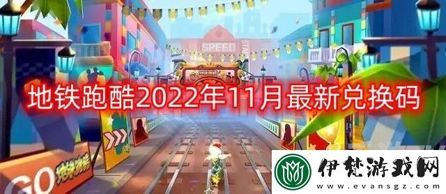 地鐵跑酷兌換碼2022年11月大全