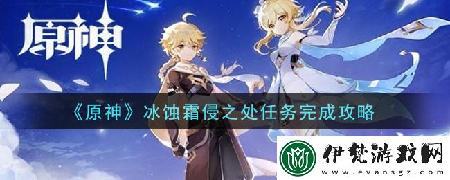 原神冰蝕霜侵之地打法攻略