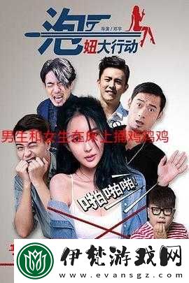 男生和女生一起錯錯錯