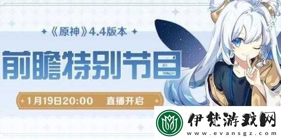 原神4.5前瞻直播即將來襲