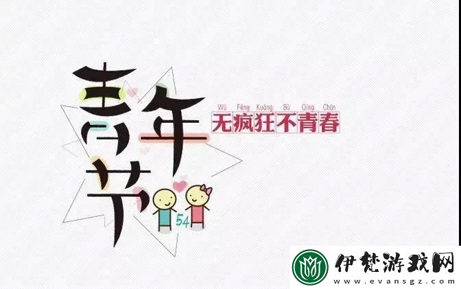 共同奮斗的精神