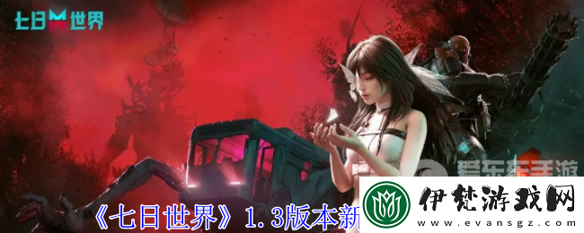 七日世界1.3版本新異常物是什么