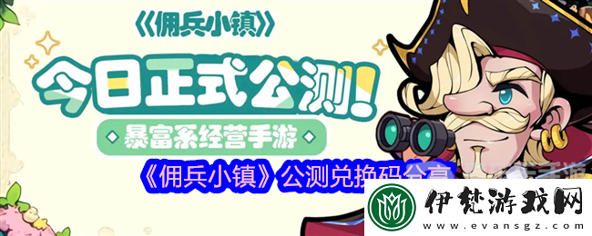 傭兵小鎮公測兌換碼是什么