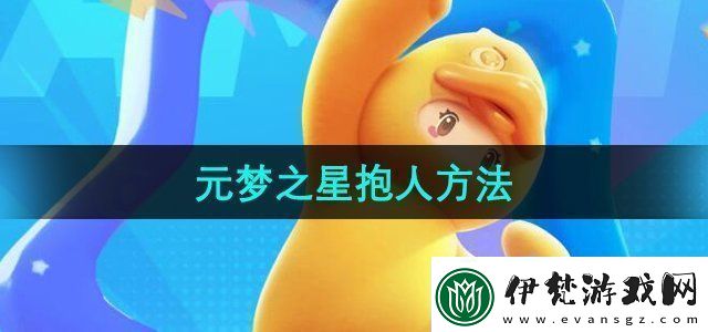 元夢之星怎么抱人