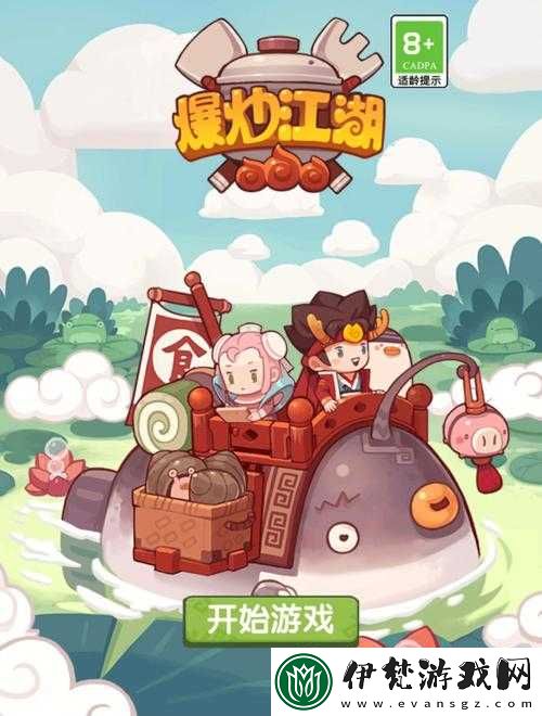 爆炒江湖