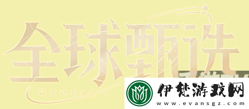 王者榮耀全球甄選計劃是什么