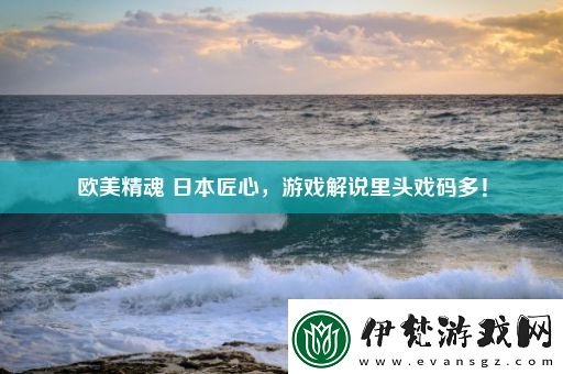 歐美精魂