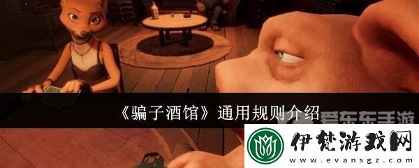 **酒館通用規則有什么
