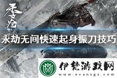 永劫無間振刀操作技巧分享