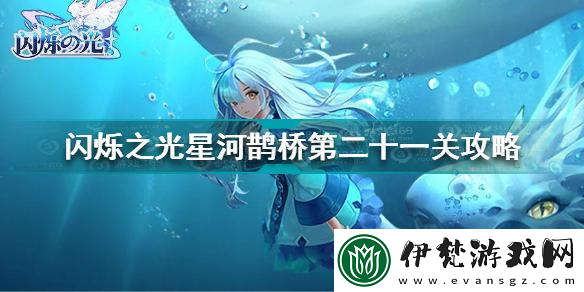 閃爍之光星河鵲橋第一關通關攻略