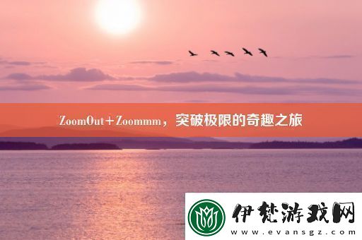 ZoomOut+Zoommm突破極限的奇趣之旅