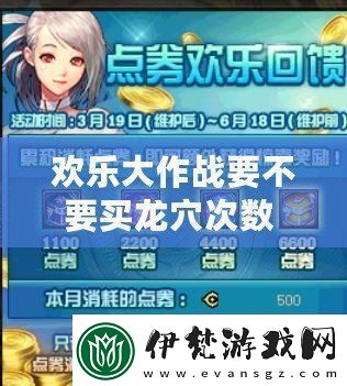 歡樂大作戰(zhàn)要不要買龍穴次數(shù)