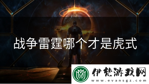 戰爭雷霆哪個才是虎式