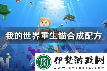 我的世界重生錨的多種用途解析