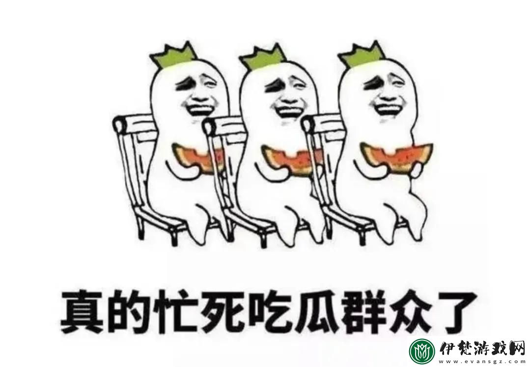 吃瓜無罪
