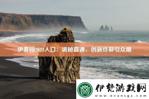 伊春園2023入口