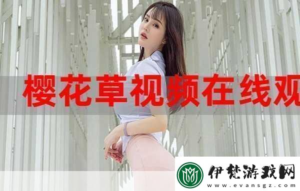 櫻花草社區在線視頻www中國女主播顏值超高