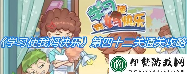 學習使我媽快樂第四十二關通關攻略