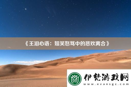 王淚心語