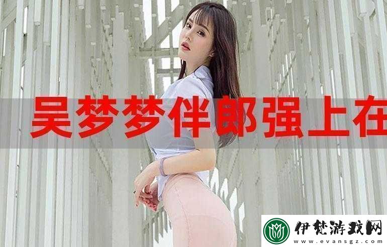 吳夢夢婚禮伴郎試車搬家啦