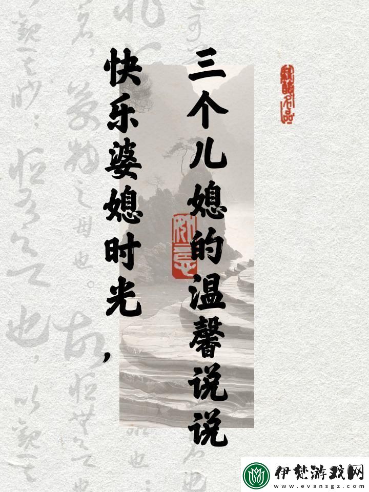 “樂暈”三個兒媳